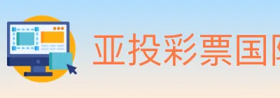 亚投彩票国际平台 logo